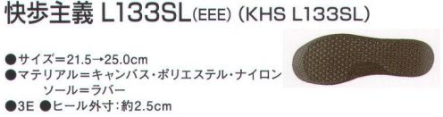 アサヒシューズ KS23485AA 快歩主義 L133SL（KHS L133SL）ブラックパイル 快歩主義歩くことを医学的に分析した「快歩主義」の安心機能【足に優しい5つのポイント】【1】体重移動をコントロールして、歩行をサポート。年齢を重ねるにつれ、骨格に変化が起こる。→O脚傾向になり、体重が外へ傾き、足やひざの負担が大きくなる。→歩行の安定性が欠け、つまずきやすくなる。⇒ひざの負担を軽減し、体重移動をスムーズにする「フットオンコントローラーシステム」採用。ソールの内側を2mm高くすることで内側への傾斜をつくり、足の動きをコントロール。 親指の付け根部分に1mmのくぼみを設計。足が本来もつ安定性、衝撃吸収力をサポート。【2】水に浮くほど軽い靴底に、超軽量のエクスパンセル配合ラバーを使い、足の負担を軽減しました。【3】つまずきにくく安心つま先を20mm、踵を12mm巻き上げつまずきを防止。着地や蹴り出しがスムーズに行えます。【4】脱ぎ履き簡単靴の上部には大きく開く面ファスナーを使い、脱ぐことも履くこともカンタンです。 【5】安心・安全の国内生産すべての「快歩主義」は日本製です。自社久留米工場で、入念な品質管理を行っています。 サイズ表